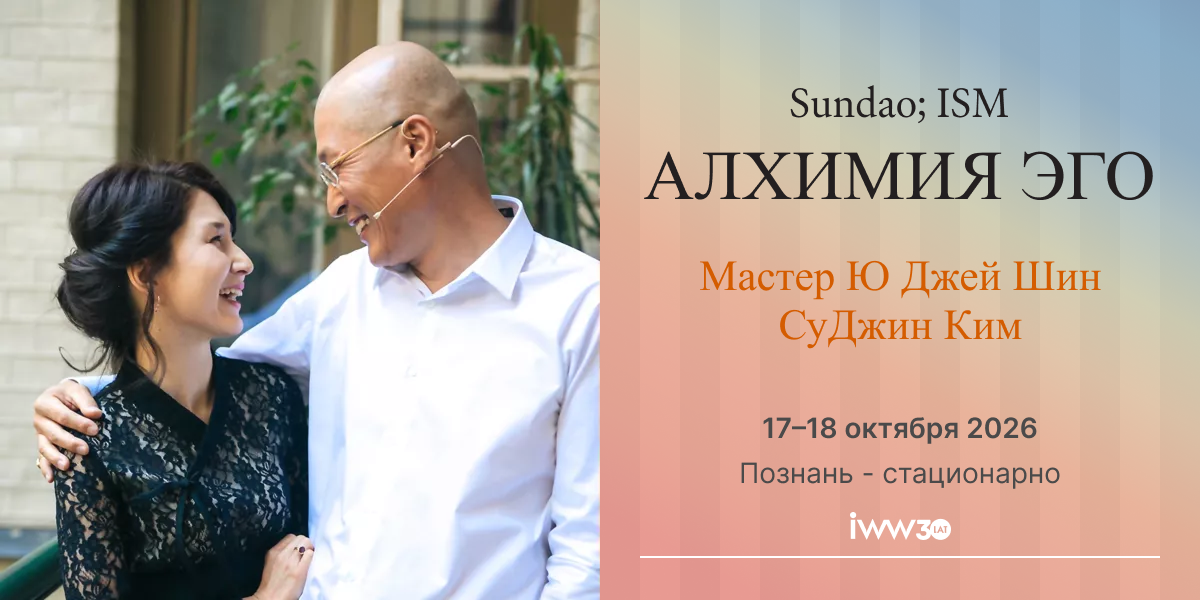 SUNDAO; ISM: АЛХИМИЯ ЭГО