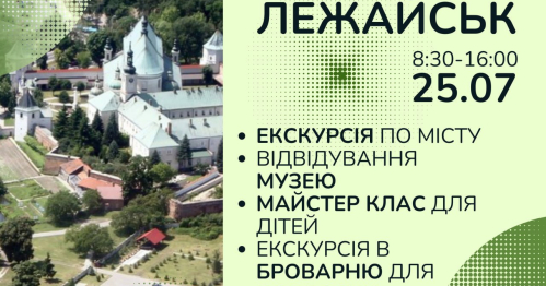 Екскурсія до міста Лежайськ
