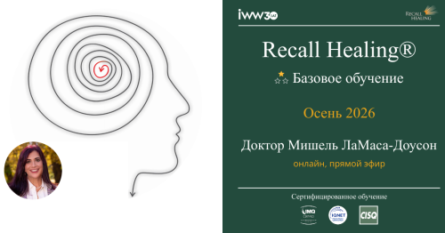 Recall Healing® - Базовое обучение (ОНЛАЙН)