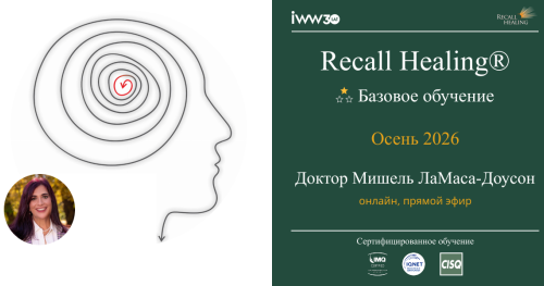 Recall Healing® - Базовое обучение (ОНЛАЙН)