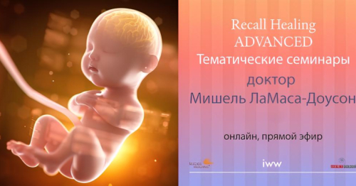 Recall Healing® - Тематические семинары (ОНЛАЙН)