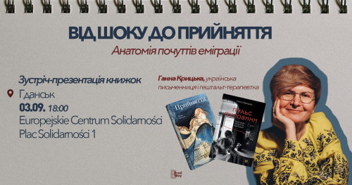 Від шоку до прийняття. Презентація книг і зустріч з Ганною Крицькою в Гданську