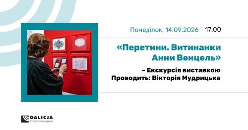Екскурсія виставкою «Перетини. Витинанки Анни Венцель»