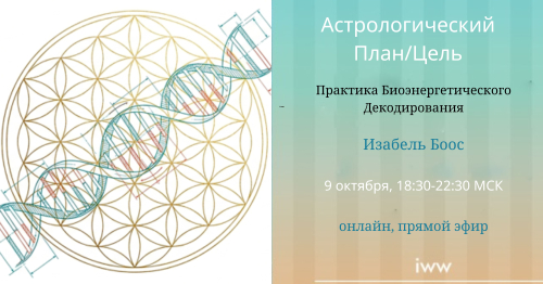 Изабель Боос: Астрологический План/Цель в практике Биоэнергетического Декодирования