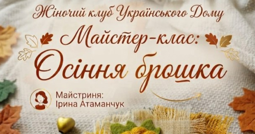 Майстер-клас «Авторська брошка» в Жіночому Клубі Українського Дому